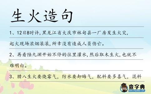 生火造句