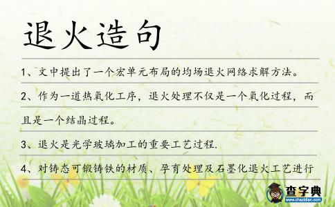 退火造句