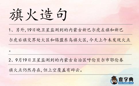 旗火造句