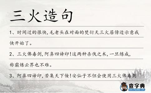 三火造句