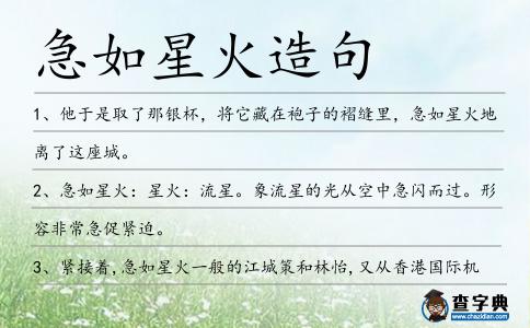 急如星火造句