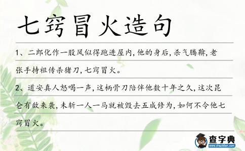 七竅冒火造句