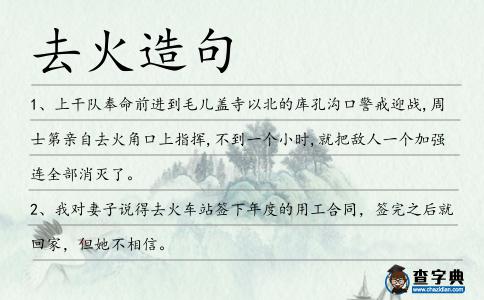 去火造句