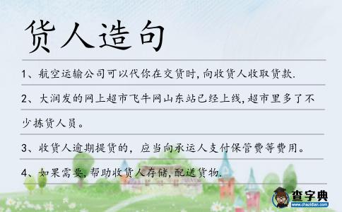 貨人造句