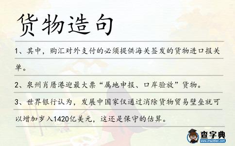 貨物造句