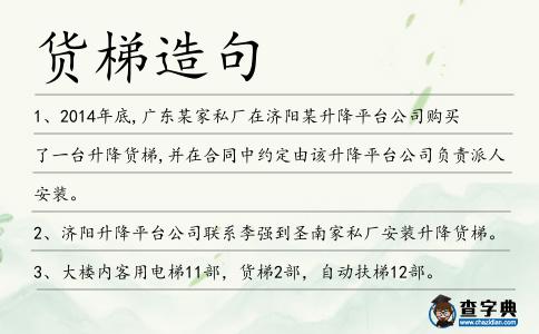 貨梯造句