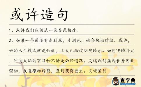 或許造句