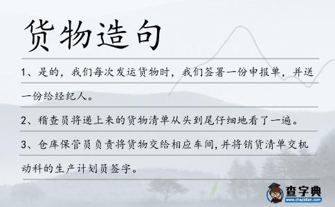 貨物造句