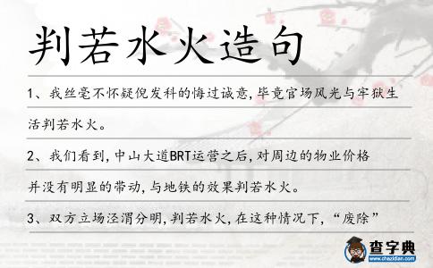 判若水火造句