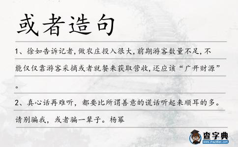 或者造句