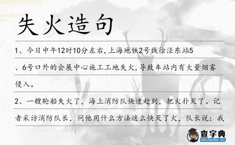 失火造句