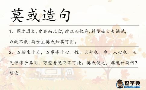 莫或造句