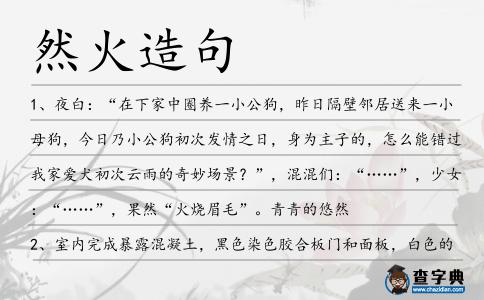 然火造句