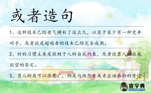 或者造句