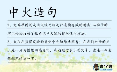 中火造句
