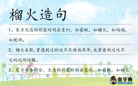 榴火造句