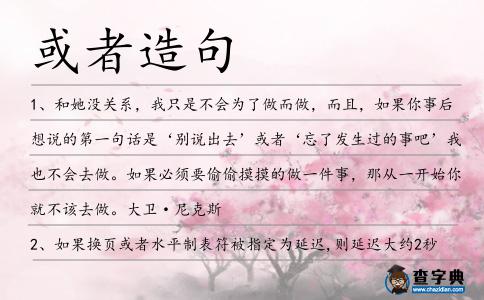 或者造句