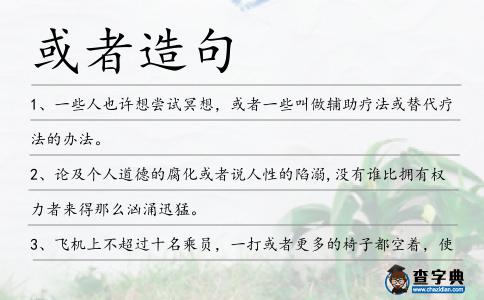 或者造句
