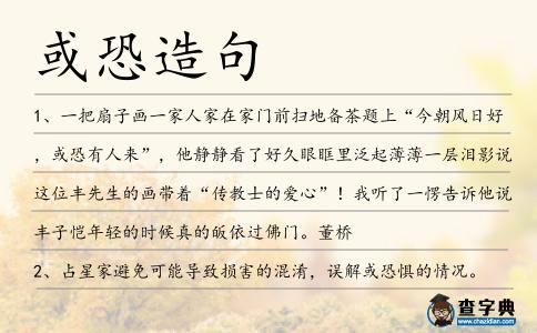 或恐造句