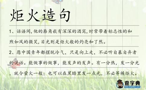 炬火造句