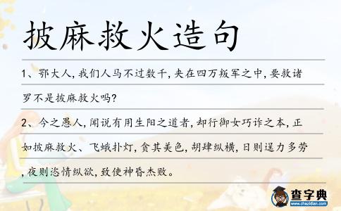 披麻救火造句