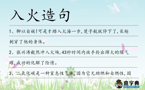 入火造句