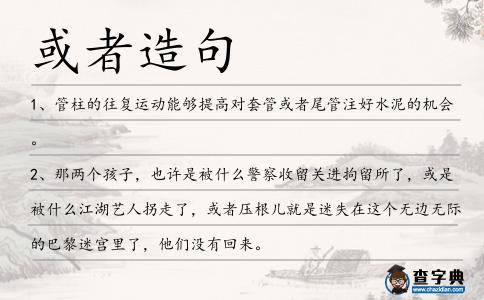 或者造句