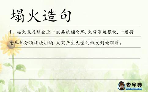 塌火造句