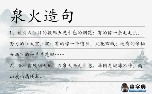 泉火造句