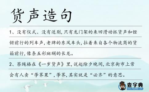 貨聲造句
