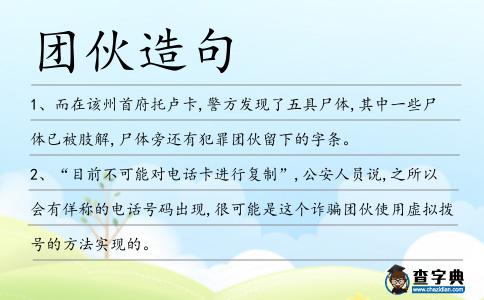 團(tuán)伙造句