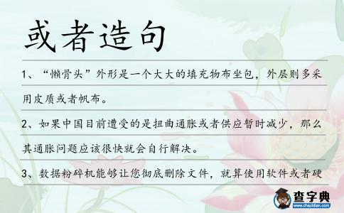 或者造句