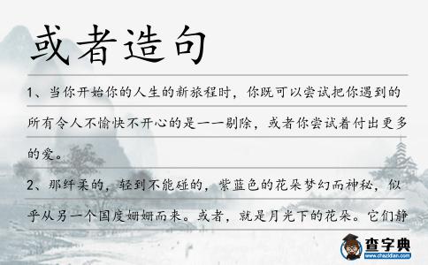 或者造句