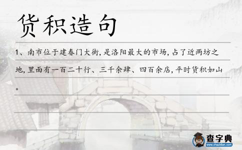 貨積造句
