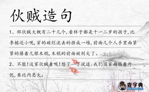 伙賊造句