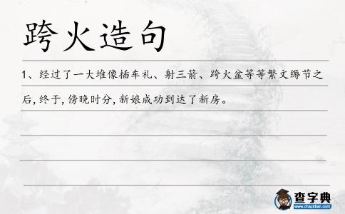 跨火造句