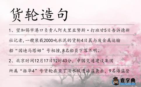 貨輪造句
