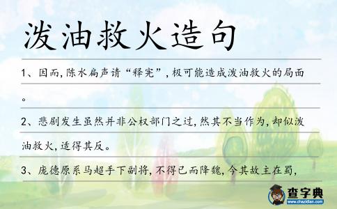 潑油救火造句