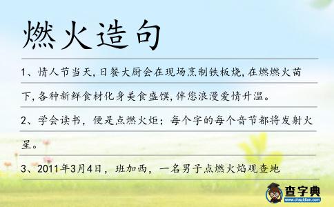 燃火造句