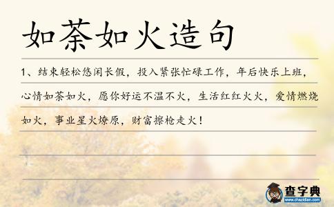 如荼如火造句