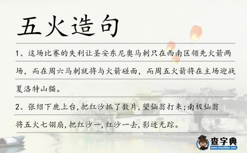 五火造句