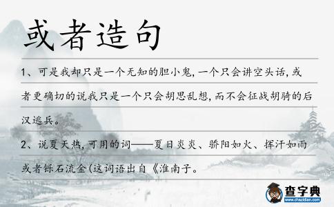 或者造句