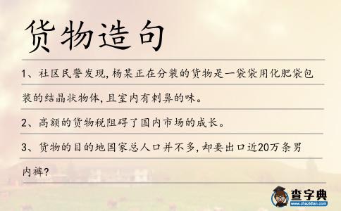 貨物造句
