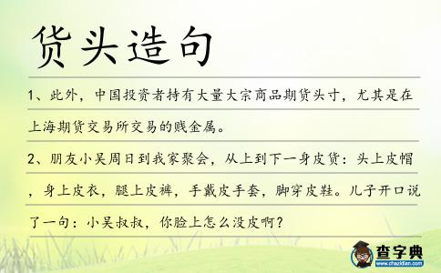 貨頭造句