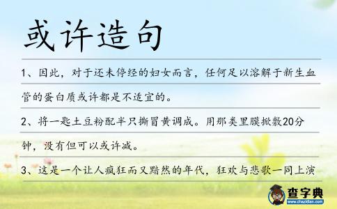 或許造句