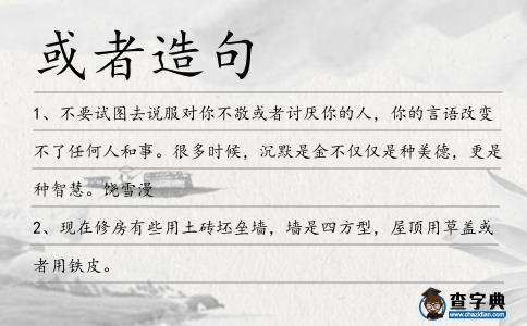 或者造句