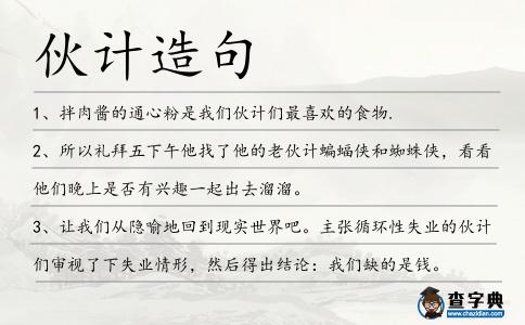 伙計造句