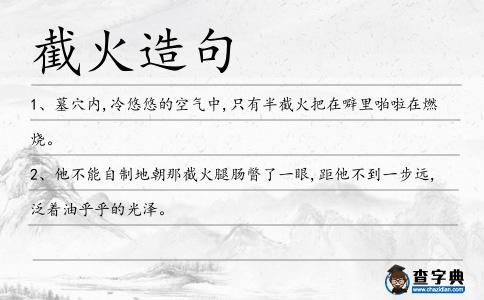 截火造句