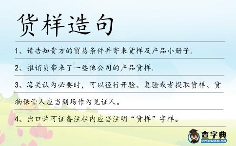貨樣造句