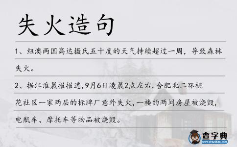 失火造句